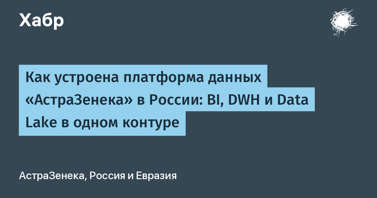 Платформа AstraZeneca - разделение хранилищ под разные задачи — иллюстрация из материала Habr