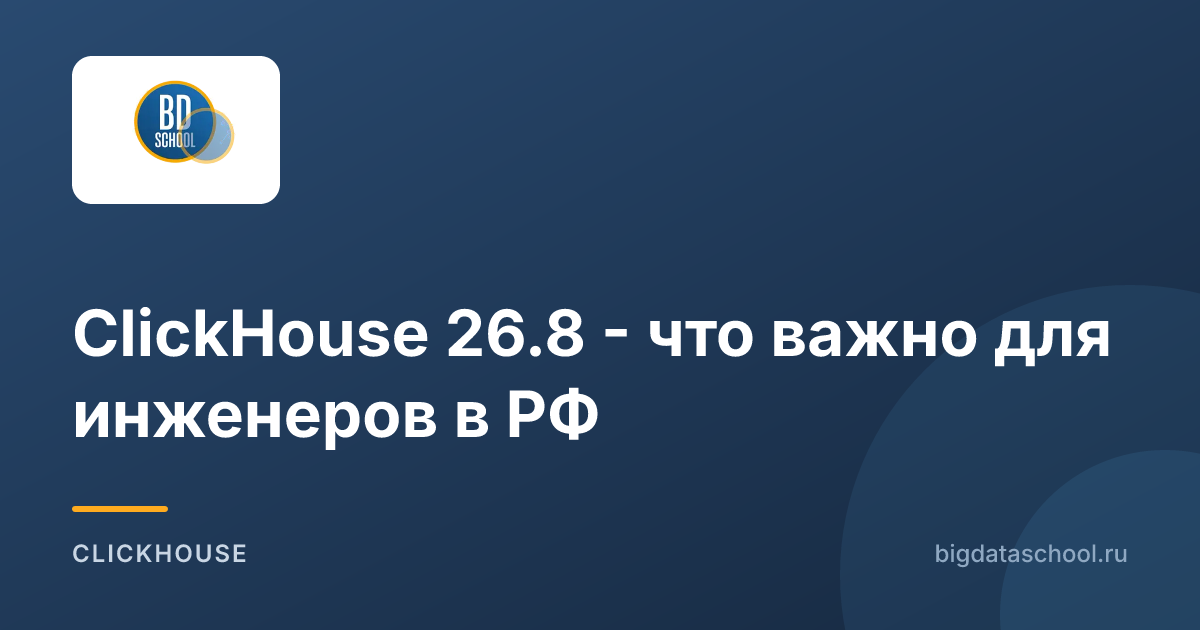 ClickHouse 26.8 - что важно для инженеров в РФ