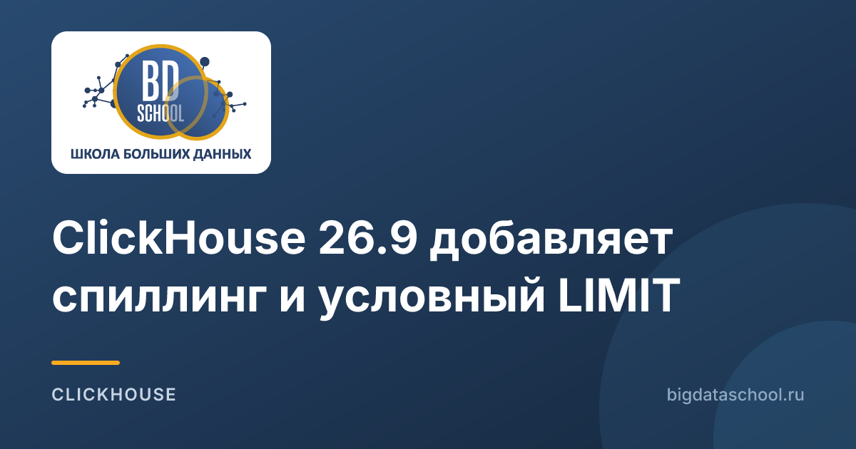 ClickHouse 26.9 добавляет спиллинг и условный LIMIT