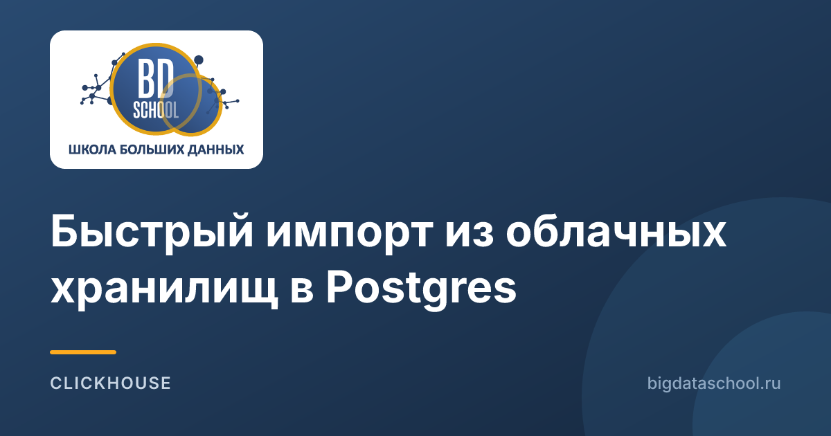 Быстрый импорт из облачных хранилищ в Postgres