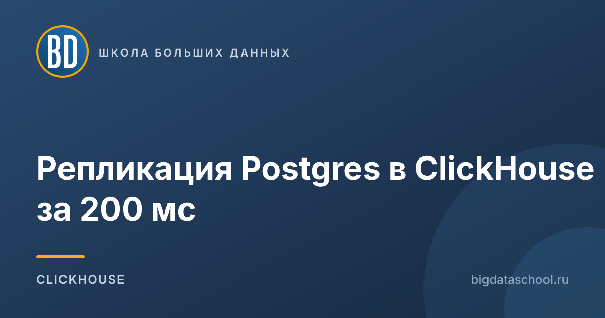 Репликация Postgres в ClickHouse за 200 мс
