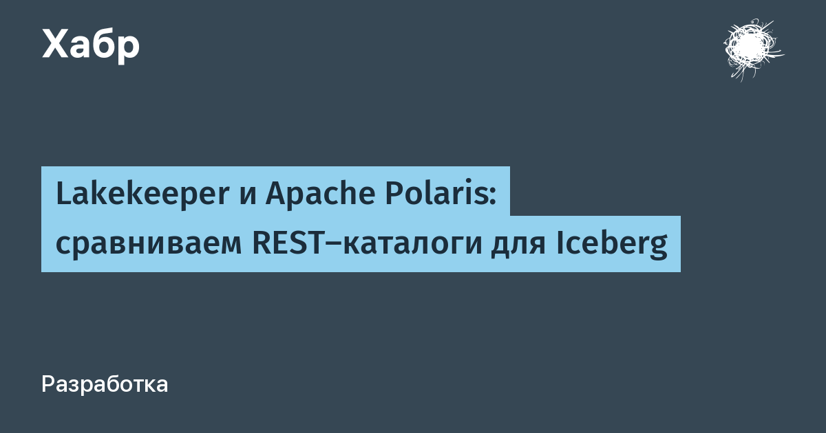 Выбор каталога для Iceberg на своём железе — иллюстрация из материала Habr