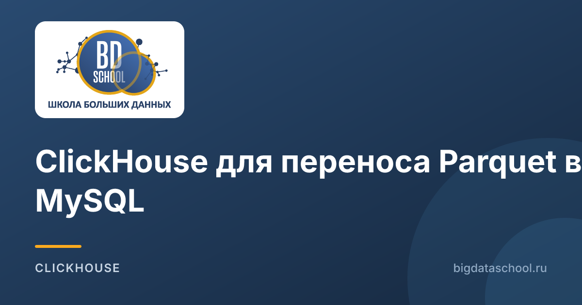 ClickHouse для переноса Parquet в MySQL