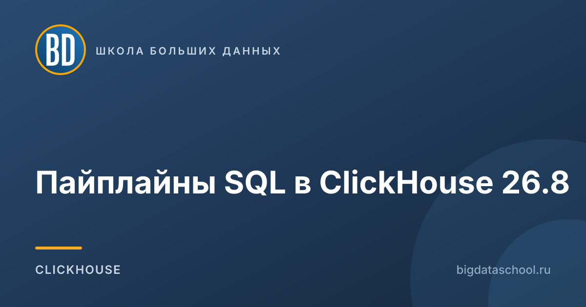 Пайплайны SQL в ClickHouse 26.8