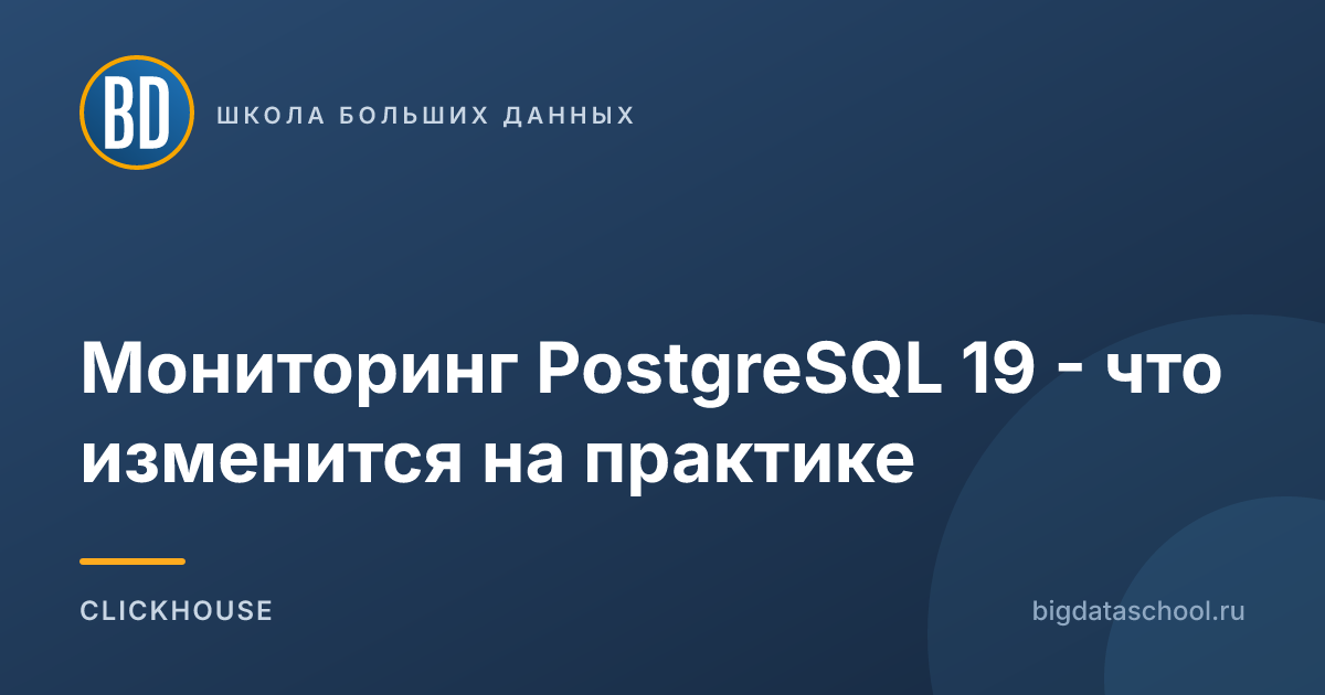 Мониторинг PostgreSQL 19 - что изменится на практике