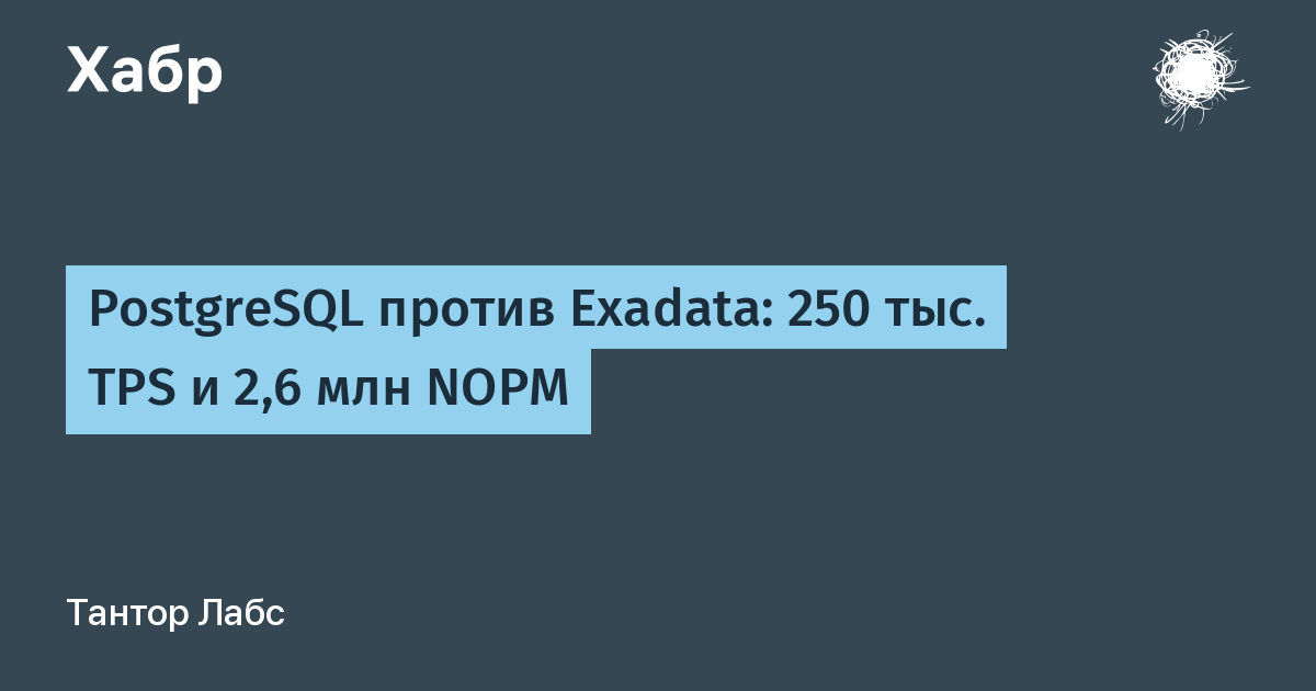 Tantor Polar снимает потолок PostgreSQL — иллюстрация из материала Habr