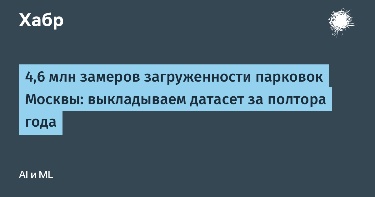 Датасет парковок Москвы в Parquet для DuckDB — иллюстрация из материала Habr