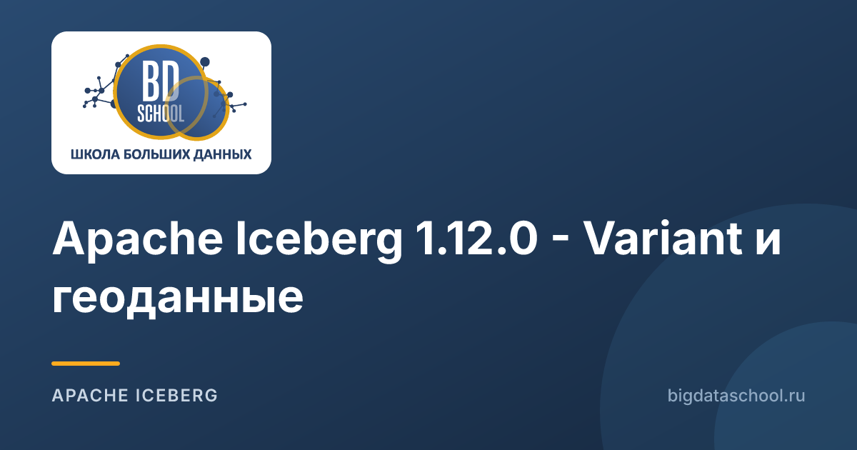 Apache Iceberg 1.12.0 - Variant и геоданные