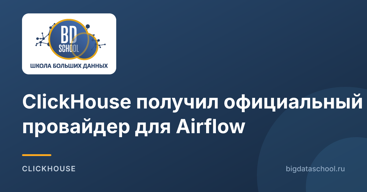 ClickHouse получил официальный провайдер для Airflow