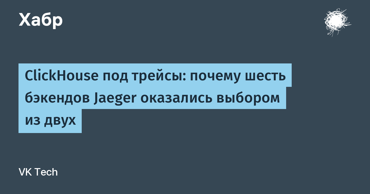 ClickHouse для Jaeger трейсов — иллюстрация из материала VK