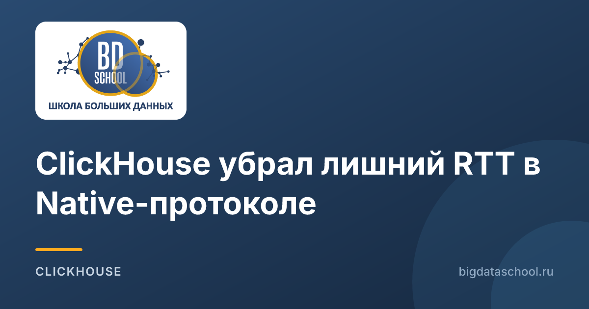 ClickHouse убрал лишний RTT в Native-протоколе