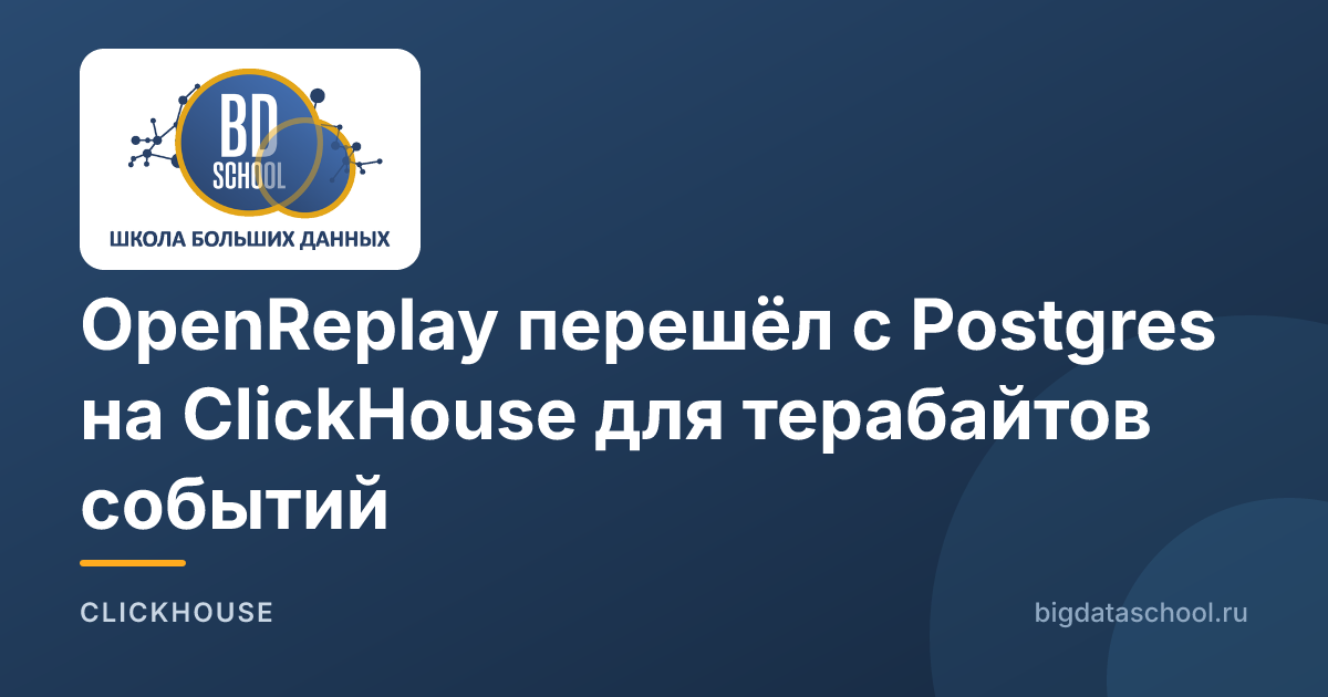 OpenReplay перешёл с Postgres на ClickHouse для терабайтов событий