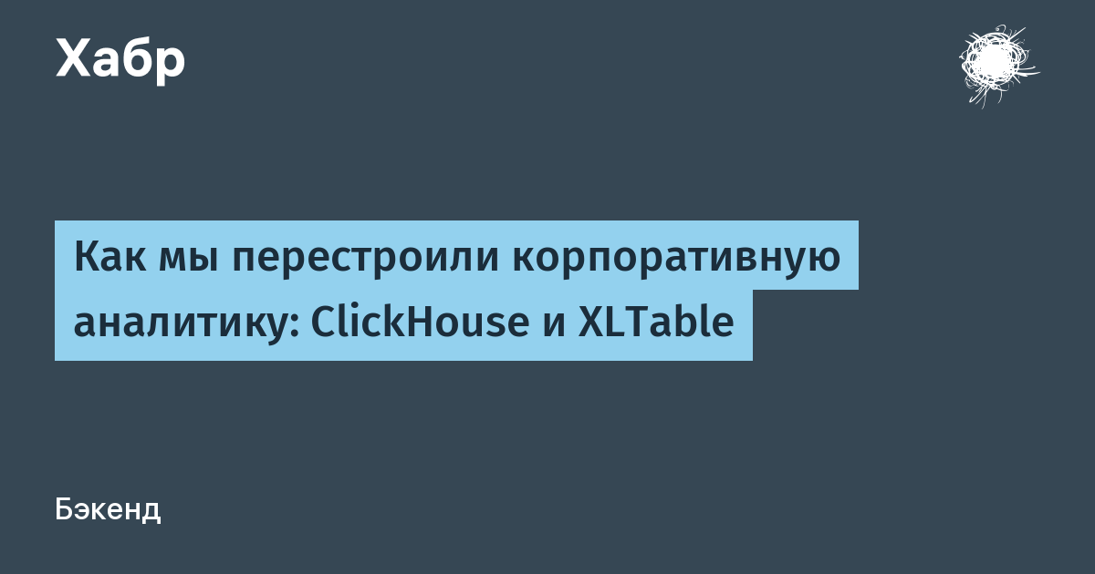 ClickHouse упростил анализ данных из 1С — иллюстрация из материала Habr