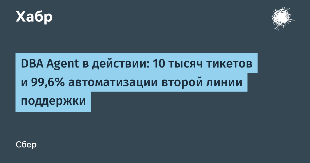 Агент для второй линии DBA - 10 тысяч тикетов за месяц — иллюстрация из материала Сбер