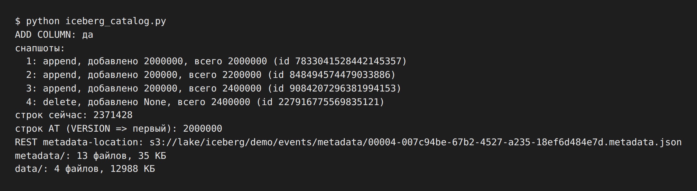Вывод iceberg_catalog.py: снапшоты append и delete в Iceberg, time travel к первому снапшоту, путь metadata.json из REST-каталога и объём каталогов metadata и data