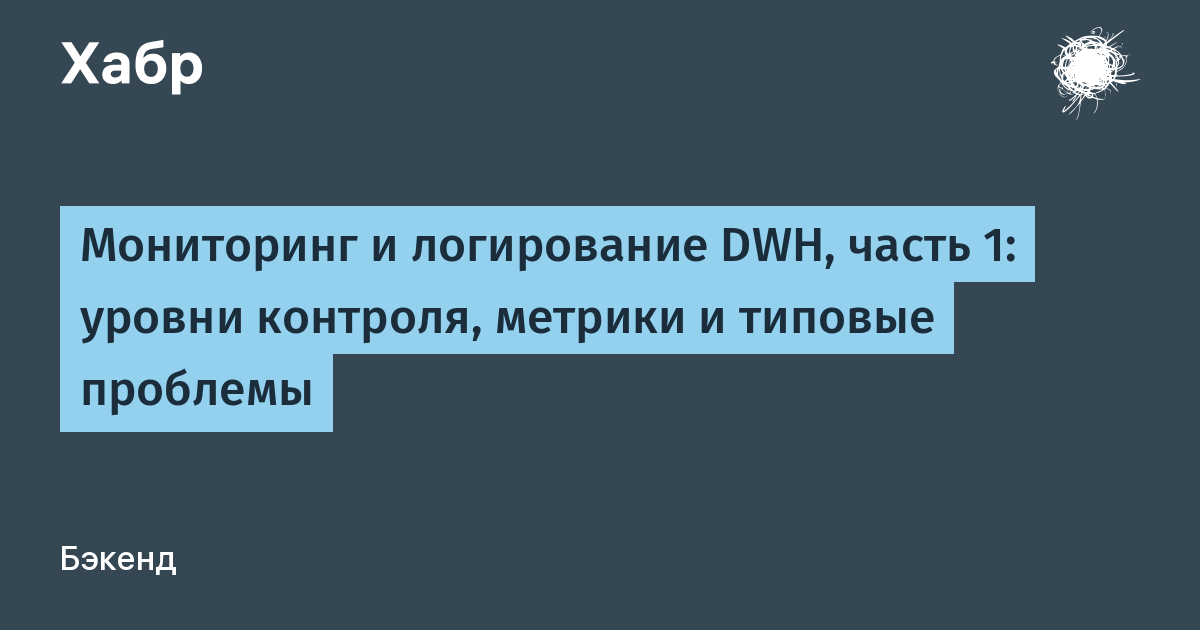 Контроль метрик в DWH - уровни и сигналы — иллюстрация из материала Habr