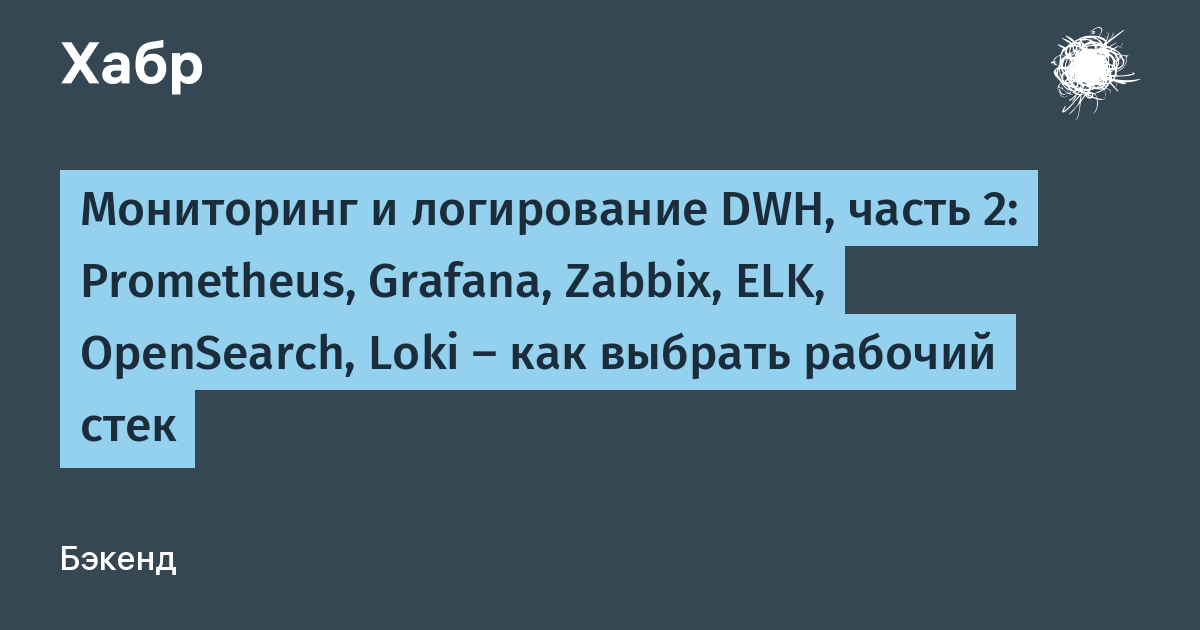 Выбор стека наблюдения за DWH — иллюстрация из материала Habr