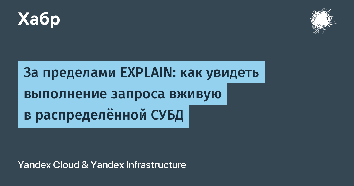 Живое наблюдение за запросами в распределённых СУБД — иллюстрация из материала Habr