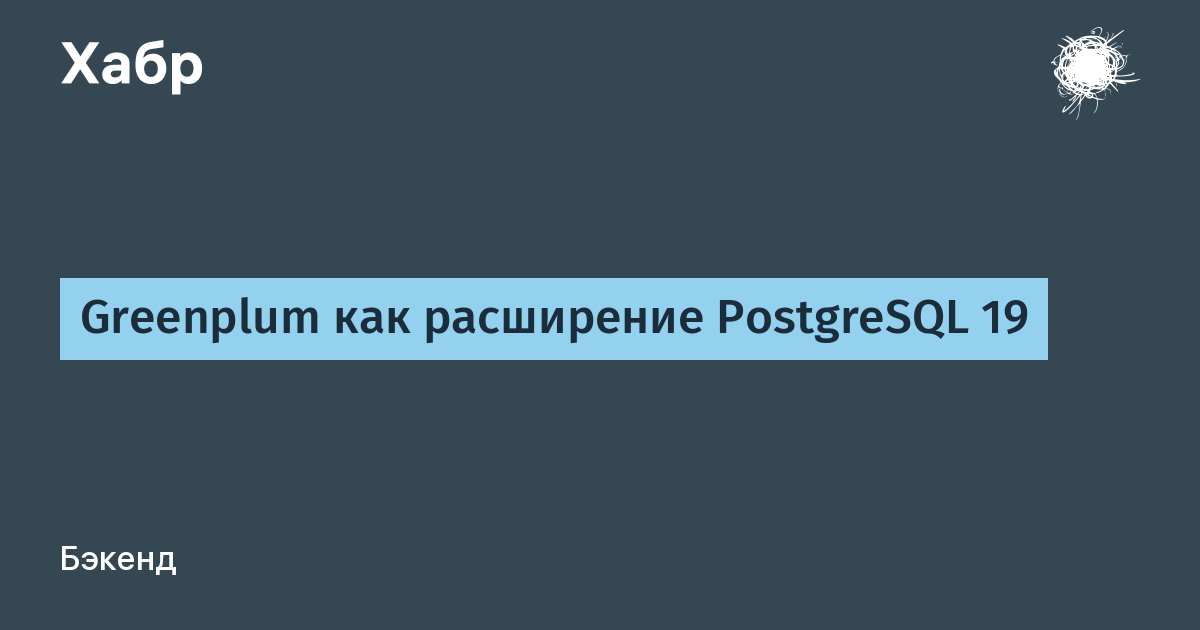 Greenplum без отставания от PostgreSQL — иллюстрация из материала Habr