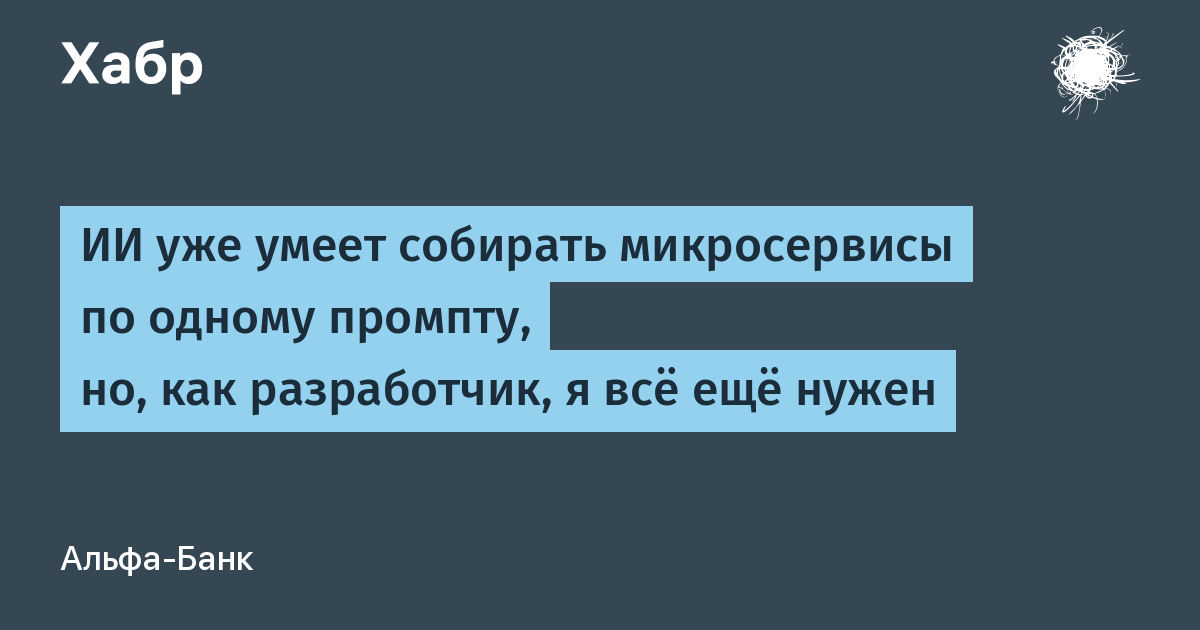 ИИ пишет микросервисы с Kafka, но баги остаются — иллюстрация из материала Альфа-Банк