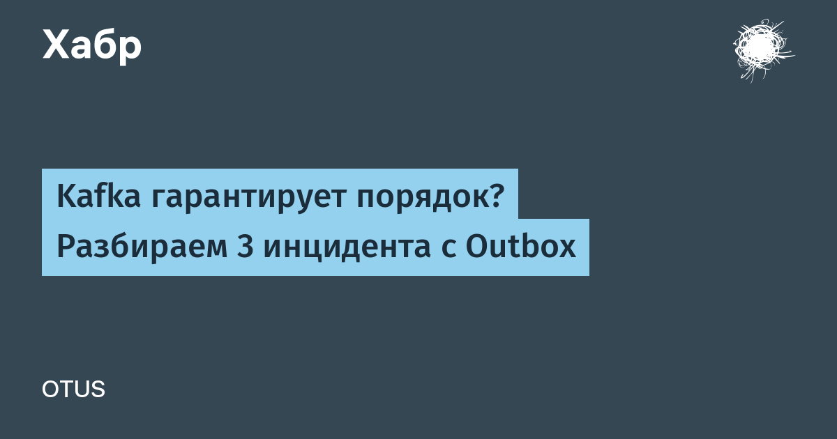 Порядок событий в Kafka Outbox ломается на трёх звеньях — иллюстрация из материала Habr