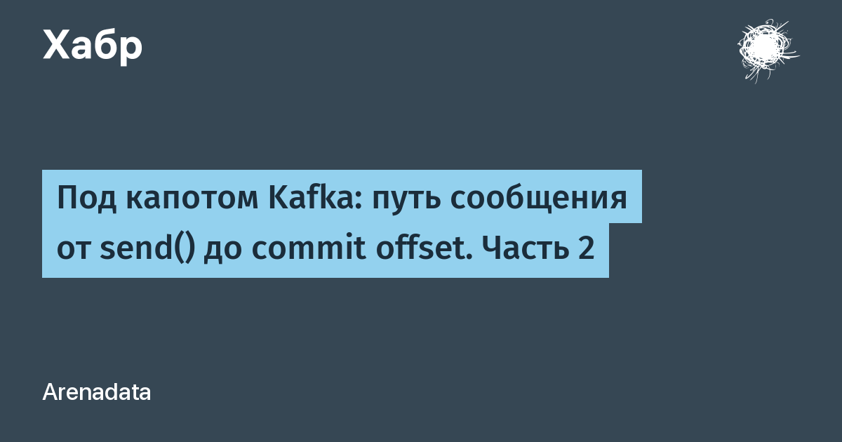 Механизмы чтения в Kafka без перегрузки брокеров — иллюстрация из материала Arenadata