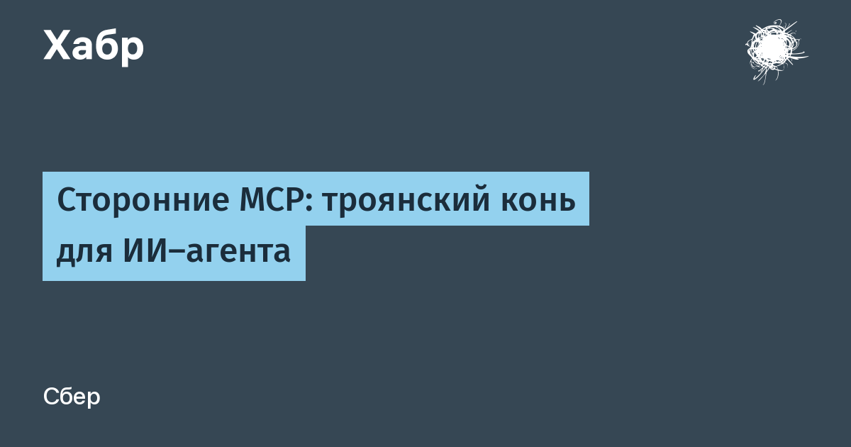 MCP усиливает уязвимости ИИ-агентов — иллюстрация из материала Сбер