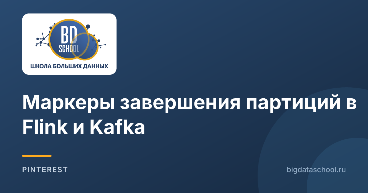 Маркеры завершения партиций в Flink и Kafka