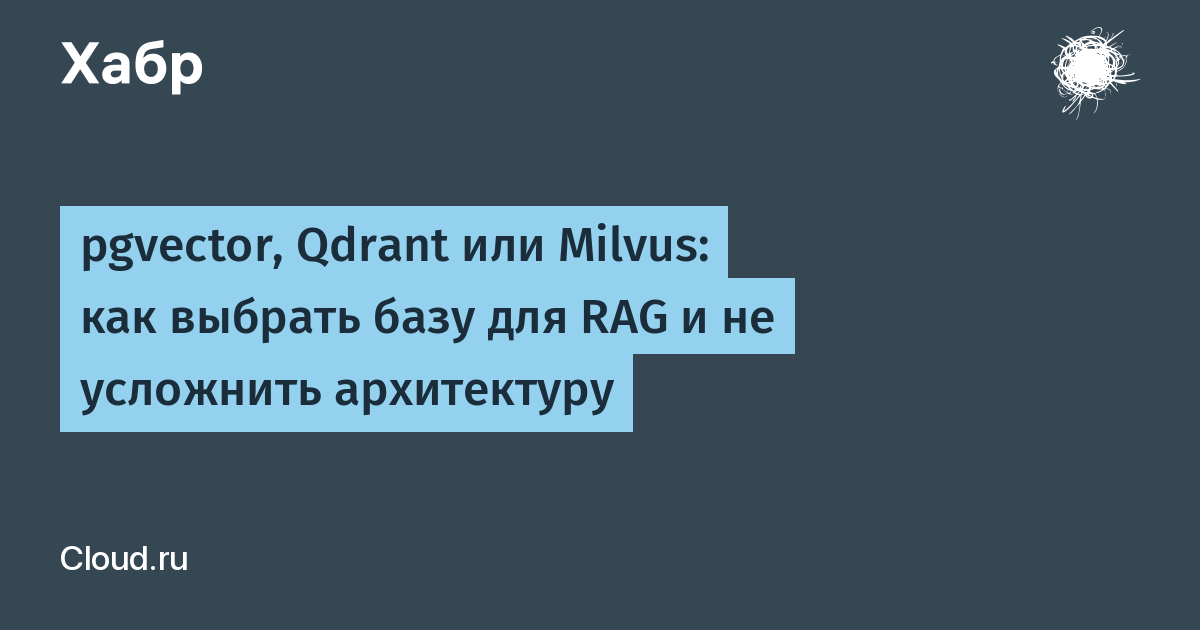 Выбор векторной базы без лишней сложности — иллюстрация из материала Habr