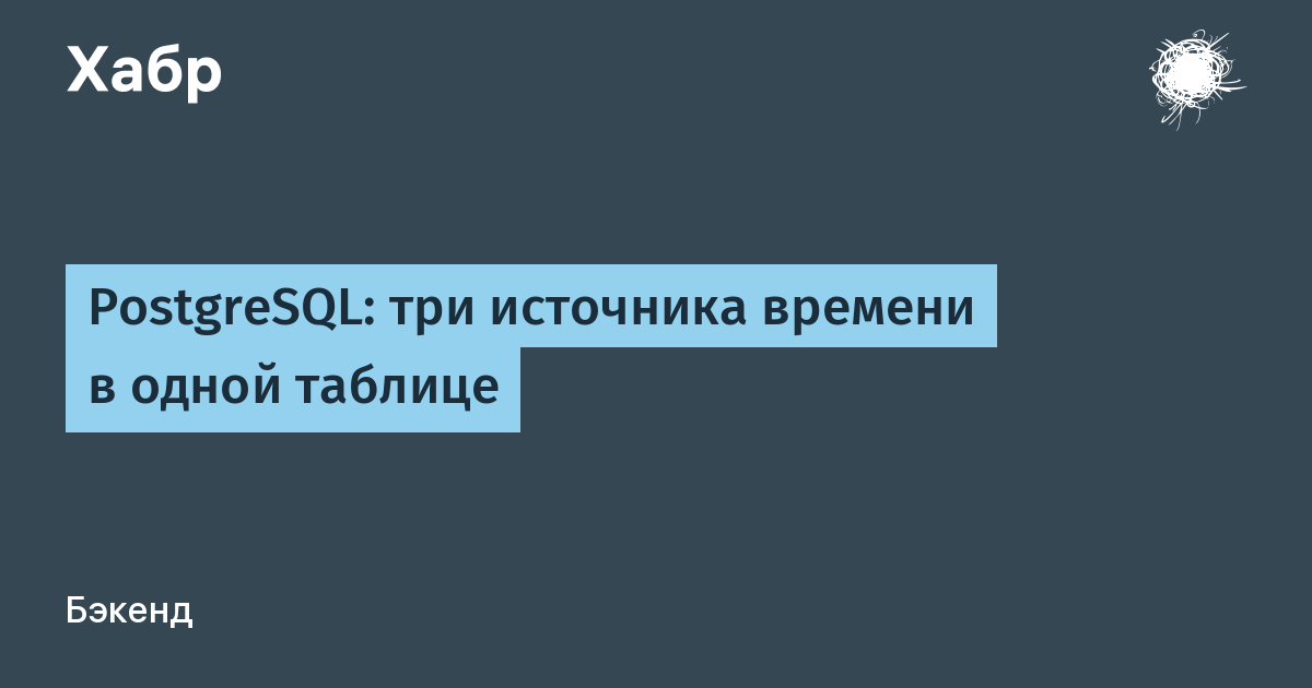 Три источника времени ломают резервы в PostgreSQL — иллюстрация из материала Habr