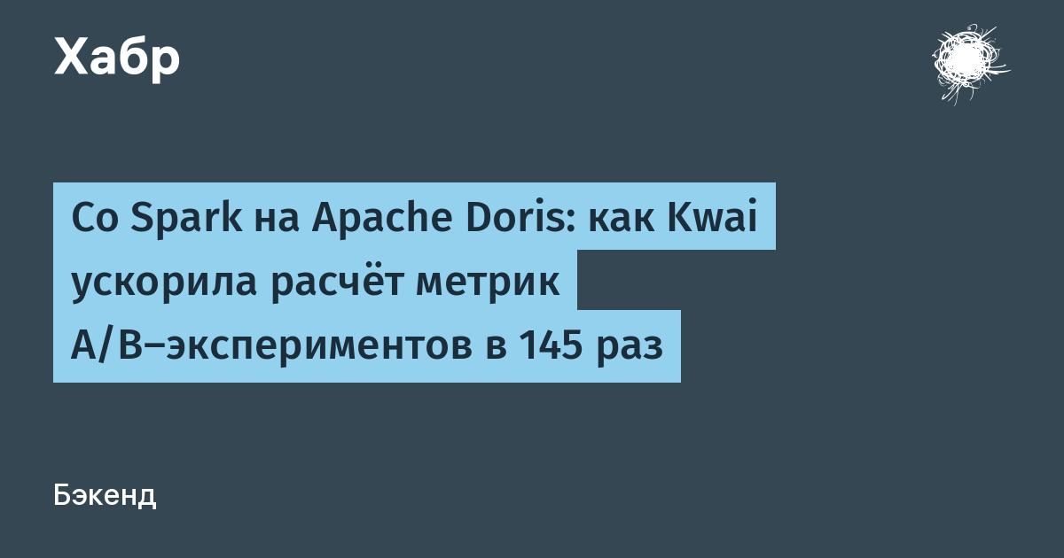 Doris вместо Spark ускорила A/B-метрики в 145 раз — иллюстрация из материала Habr