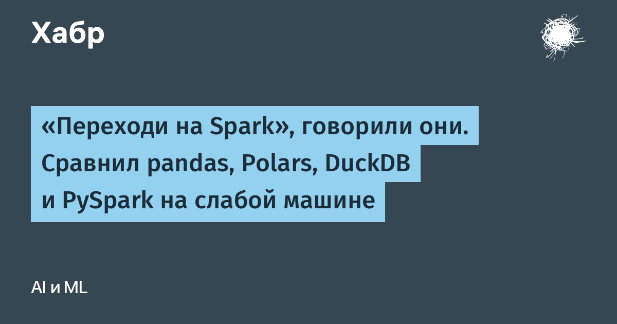 Pandas Polars DuckDB и Spark на слабом железе — иллюстрация из материала Habr