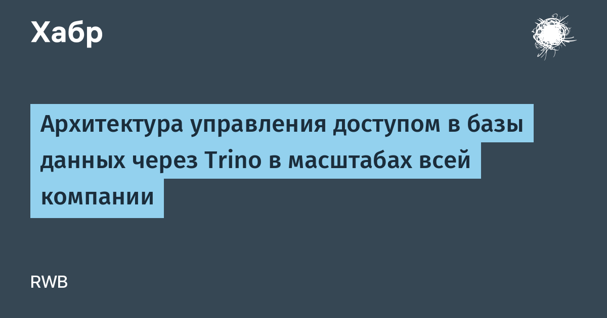 Централизованный контроль прав в базах через Trino — иллюстрация из материала Wildberries (RWB)
