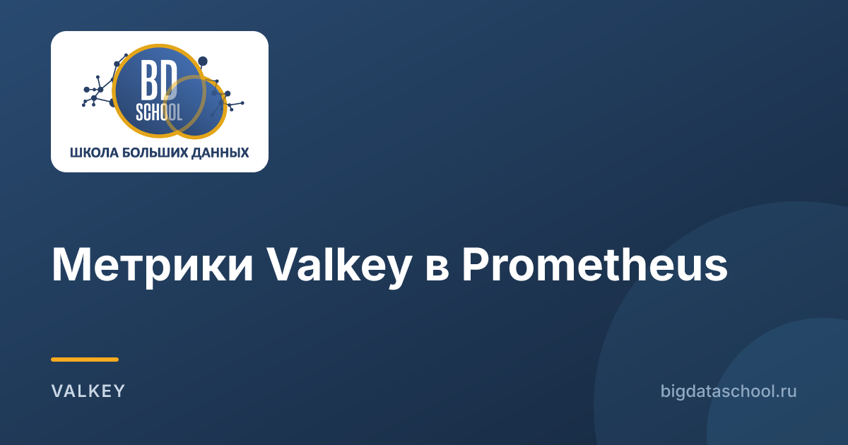 Метрики Valkey в Prometheus