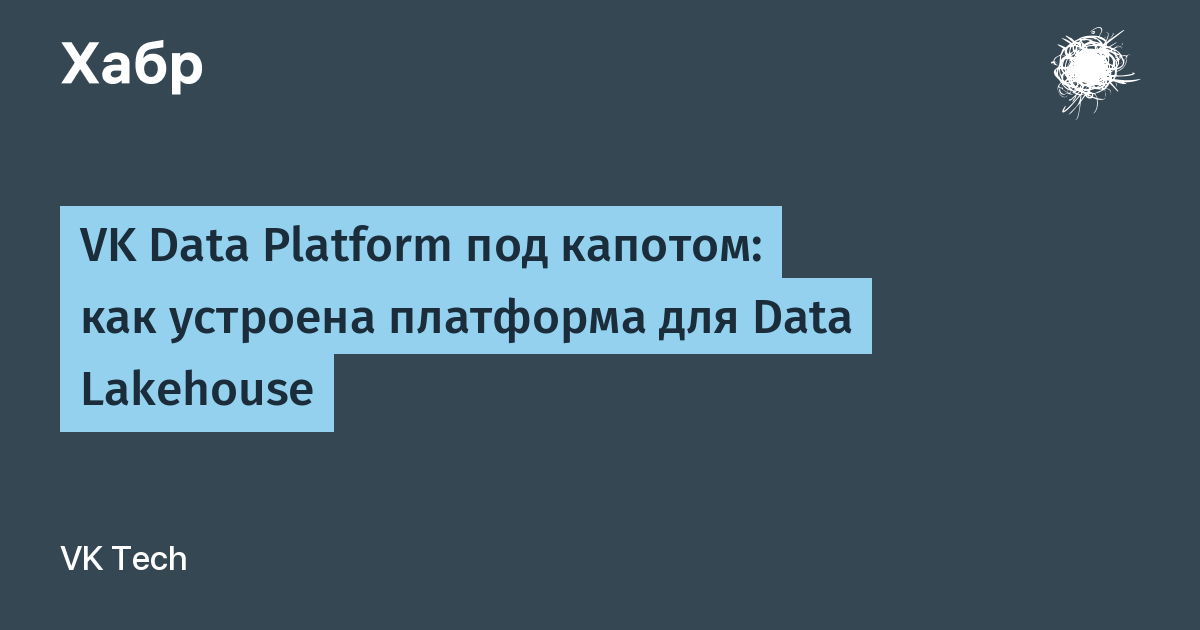 Архитектура VK Data Platform для Lakehouse — иллюстрация из материала VK
