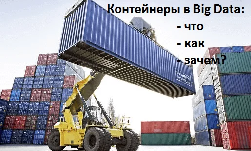 Big Data, контейнеры, Kubernetes, Docker