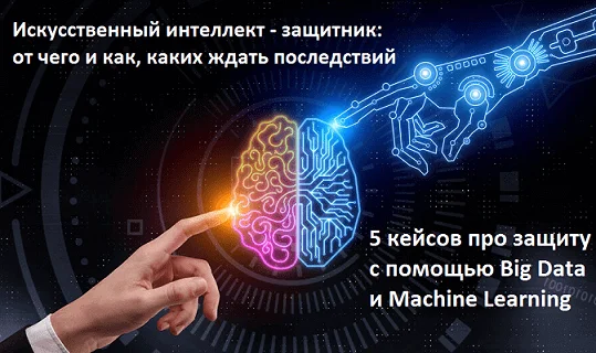 искусственный интеллект, Big Data, Большие данные, бизнес-процессы, цифровизация, цифровая трансформация, предиктивная аналитика, Machine Learning, бизнес, Большие данные, люди, Машинное Обучение