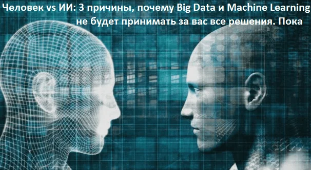 искусственный интеллект, Big Data, Большие данные, бизнес-процессы, цифровизация, цифровая трансформация, предиктивная аналитика, HR, Machine Learning, бизнес, Большие данные, люди, Машинное Обучение