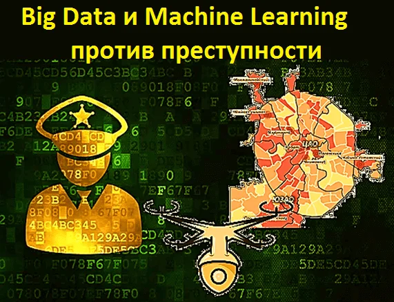 Big Data, Большие данные, предиктивная аналитика, цифровизация, цифровая трансформация, машинное обучение, Machine Learning, дрон, беспилотник, интернет вещей, Internet of Things