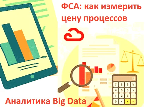 Big Data, Большие данные, системный анализ, Data Mining, предиктивная аналитика, цифровизация, цифровая трансформация, ФСА