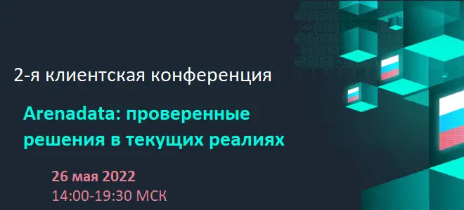 обучение Arenadata курсы примеры кейсы, внедрение Arenadata , конференция Arenadata, официальные партнеры Arenadata, Школа Больших Данных Учебный центр Коммерсант