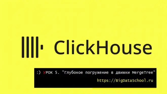 DeepDive в движки семейства MergeTree в бесплатном курсе https://bigdataschool.ru
