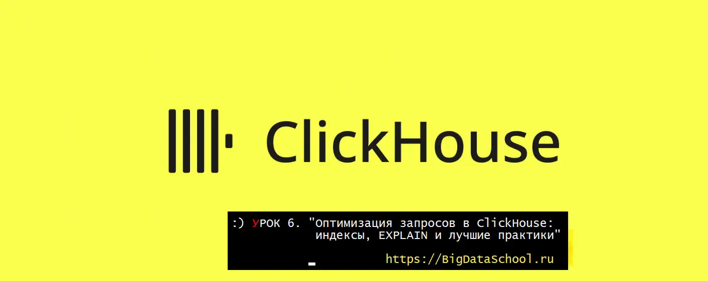Оптимизация запросов в ClickHouse: индексы, EXPLAIN и лучшие практики - - бесплатный курс ClickHouse от https://bigdataschool.ru