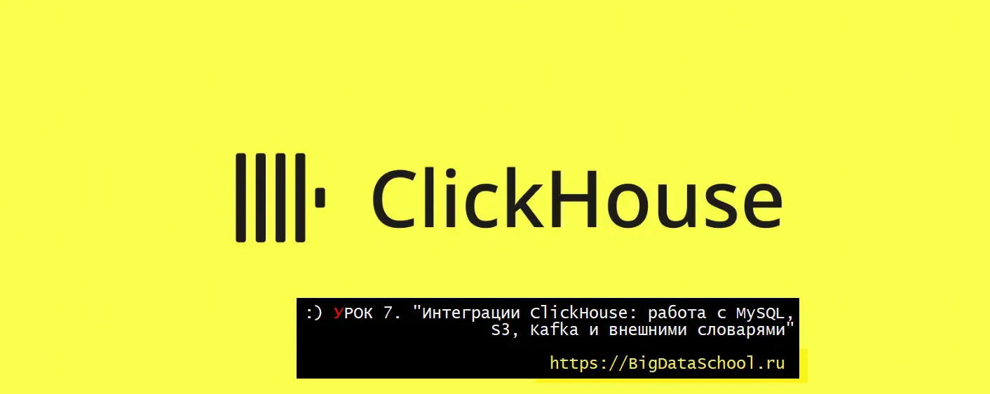 Интеграция ClickHouse с внешними системами и словарями - бесплатный курс ClickHouse от https://bigdataschool.ru
